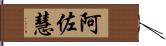 阿佐慧 Hand Scroll