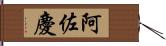 阿佐慶 Hand Scroll