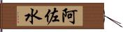 阿佐水 Hand Scroll