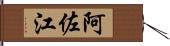 阿佐江 Hand Scroll