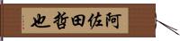 阿佐田哲也 Hand Scroll