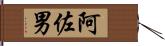 阿佐男 Hand Scroll