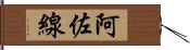 阿佐線 Hand Scroll