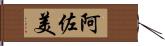 阿佐美 Hand Scroll