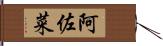 阿佐菜 Hand Scroll