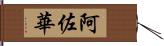 阿佐華 Hand Scroll