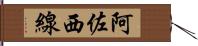 阿佐西線 Hand Scroll