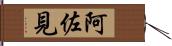 阿佐見 Hand Scroll