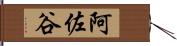 阿佐谷 Hand Scroll