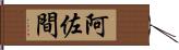 阿佐間 Hand Scroll