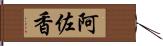 阿佐香 Hand Scroll