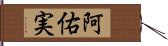 阿佑実 Hand Scroll