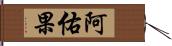 阿佑果 Hand Scroll