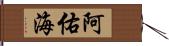 阿佑海 Hand Scroll