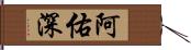 阿佑深 Hand Scroll