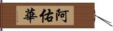 阿佑華 Hand Scroll