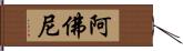 阿佛尼 Hand Scroll