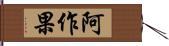 阿作果 Hand Scroll