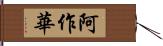 阿作華 Hand Scroll