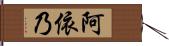 阿依乃 Hand Scroll