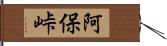 阿保峠 Hand Scroll