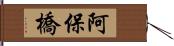 阿保橋 Hand Scroll