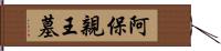 阿保親王墓 Hand Scroll