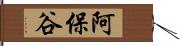 阿保谷 Hand Scroll