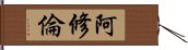 阿修倫 Hand Scroll