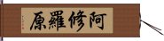 阿修羅原 Hand Scroll