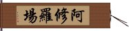 阿修羅場 Hand Scroll