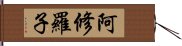 阿修羅子 Hand Scroll