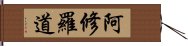 阿修羅道 Hand Scroll