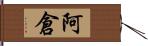 阿倉 Hand Scroll