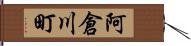 阿倉川町 Hand Scroll