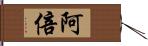 阿倍 Hand Scroll