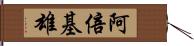 阿倍基雄 Hand Scroll