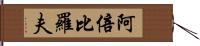 阿倍比羅夫 Hand Scroll