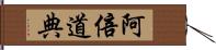 阿倍道典 Hand Scroll