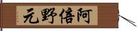 阿倍野元 Hand Scroll