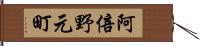 阿倍野元町 Hand Scroll