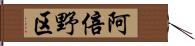 阿倍野区 Hand Scroll