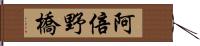 阿倍野橋 Hand Scroll