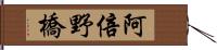 阿倍野橋 Hand Scroll