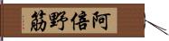 阿倍野筋 Hand Scroll