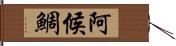 阿候鯛 Hand Scroll