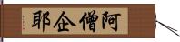 阿僧企耶 Hand Scroll