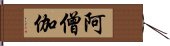 阿僧伽 Hand Scroll