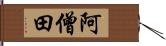 阿僧田 Hand Scroll