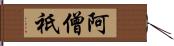 阿僧祇 Hand Scroll